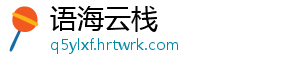 语海云栈手机访问
